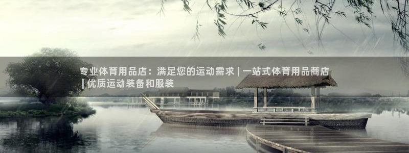 欧陆娱乐官网下载安装最新版苹果：专业体育用品店：满足
