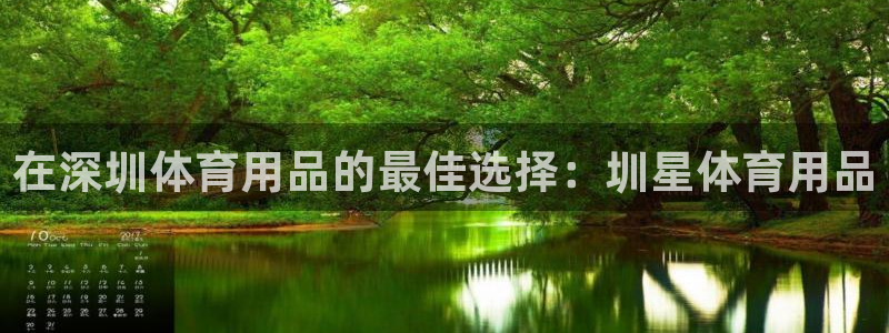 欧陆娱乐怎么注册账号：在深圳体育用品的最佳选择：圳星