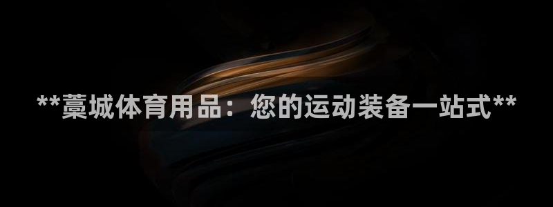 欧陆娱乐怎么注册会员的：**藁城体育用品：您的运动装
