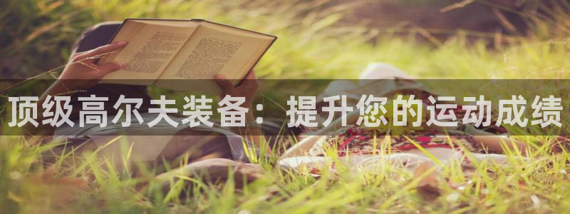 重庆欧陆娱乐有限公司怎么样：顶级高尔夫装备：提升您的
