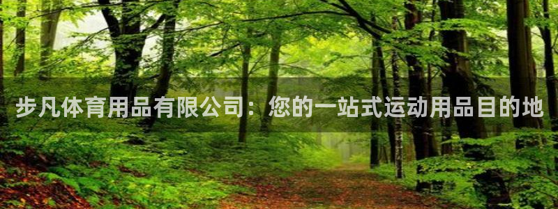 欧陆娱乐挂机怎么玩的：步凡体育用品有限公司：您的一站