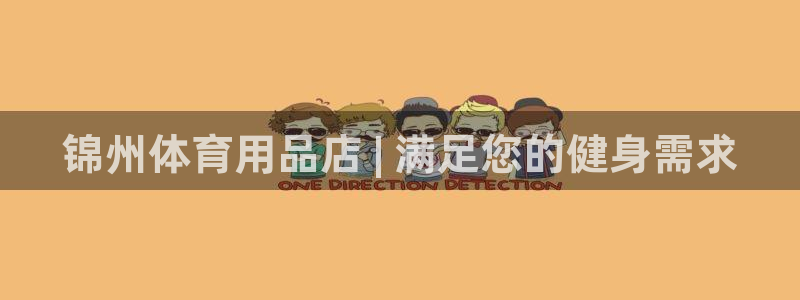 欧陆娱乐客服电话号码：锦州体育用品店 | 满足您的健