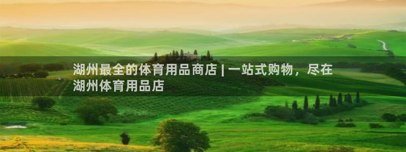 欧陆娱乐测试官网：湖州最全的体育用品商店 | 一站式