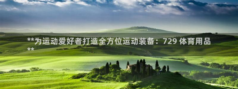 欧陆娱乐测试网站：**为运动爱好者打造全方位运动装备