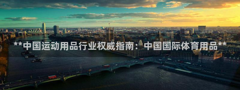 欧陆官方网站：**中国运动用品行业权威指南：中国国际