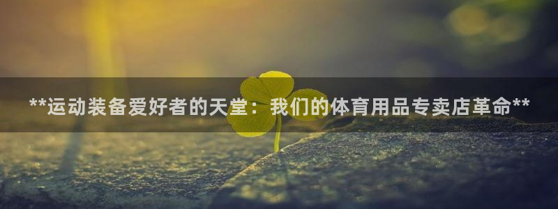 欧陆娱乐测速网站：**运动装备爱好者的天堂：我们的体