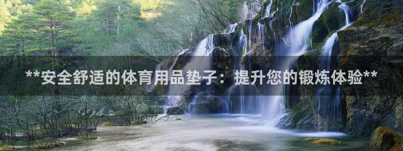 **安全舒适的体育用品垫子：提升您的锻炼体验**