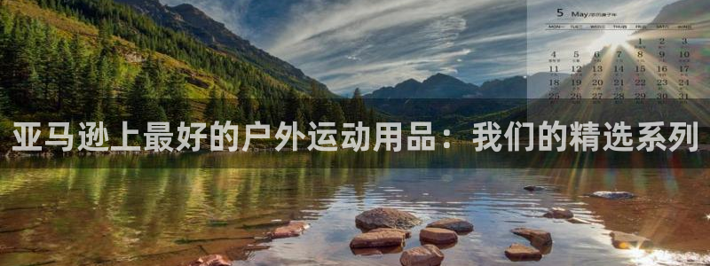 欧陆娱乐突然登录不了了：亚马逊上最好的户外运动用品：