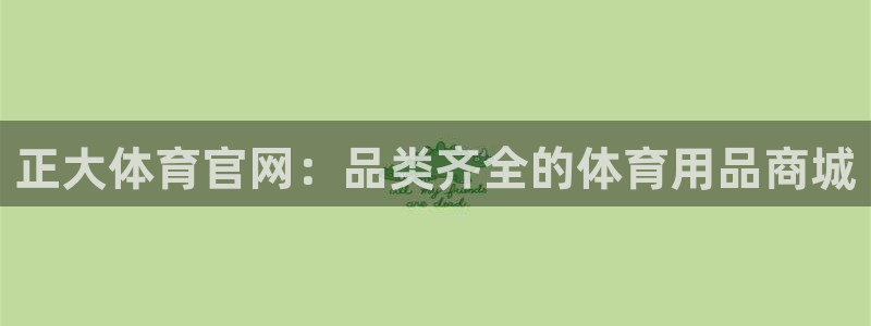 欧陆娱乐的故事有哪些：正大体育官网：品类齐全的体育用