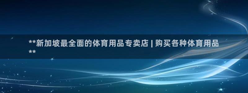 欧陆娱乐是那个旗下的品牌公司：**新加坡最全面的体育