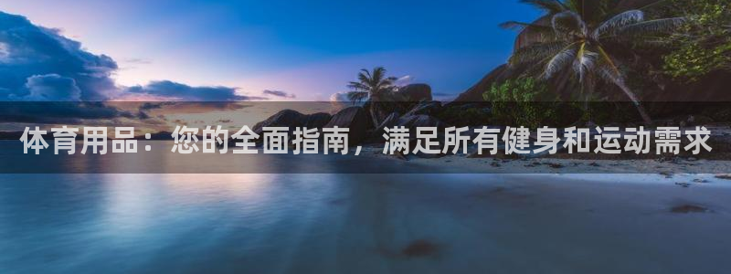 欧陆娱乐能赚钱吗现在：体育用品：您的全面指南，满足所