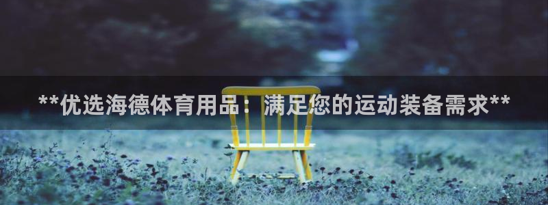 欧陆娱乐计划预测软件下载：**优选海德体育用品：满足