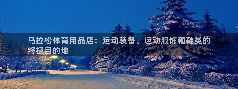 欧陆娱乐会员有什么用：马拉松体育用品店：运动装备、运