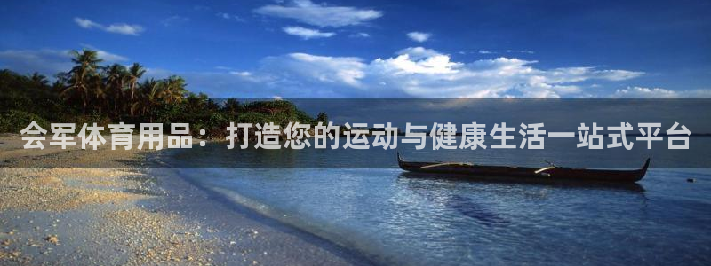 欧陆娱乐客服电话人工服务电话：会军体育用品：打造您的
