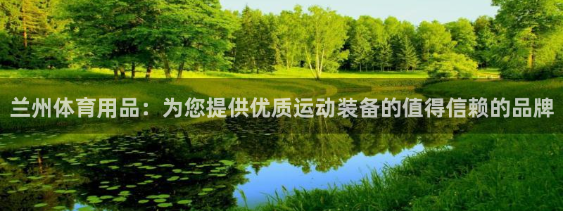 欧陆娱乐：兰州体育用品：为您提供优质运动装备的值得信