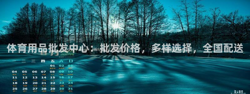 欧陆娱乐代理 贴吧怎么样：体育用品批发中心：批发价格