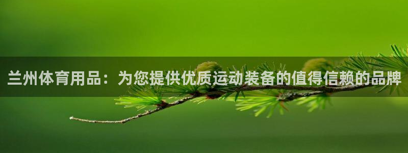 欧陆娱乐打什么方案赚钱：兰州体育用品：为您提供优质运
