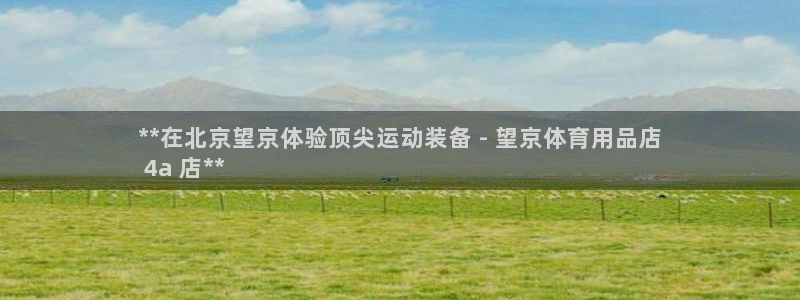 欧陆娱乐代理 贴吧：**在北京望京体验顶尖运动装备 