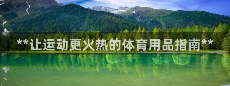 欧陆娱乐官网：**让运动更火热的体育用品指南**
