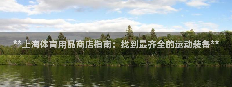 欧陆娱乐会员：**上海体育用品商店指南：找到最齐全的