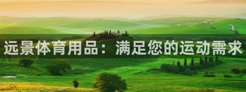 欧陆注册码：远景体育用品：满足您的运动需求