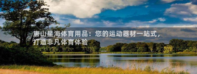 欧陆娱乐怎么注册会员的：唐山星海体育用品：您的运动器