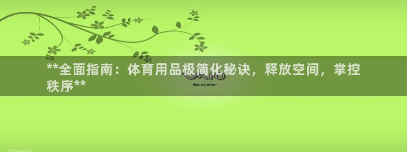 欧陆娱乐合法吗?：**全面指南：体育用品极简化秘诀，