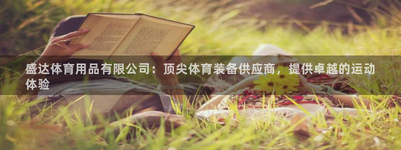欧陆娱乐登陆平台官网：盛达体育用品有限公司：顶尖体育