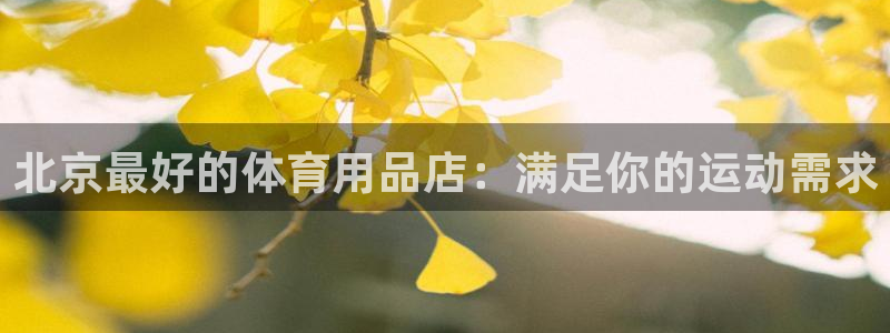 欧陆娱乐怎么注册会员：北京最好的体育用品店：满足你的