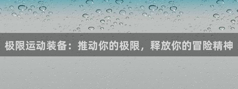 欧陆娱乐是正规平台吗安全吗可靠吗知乎：极限运动装备：