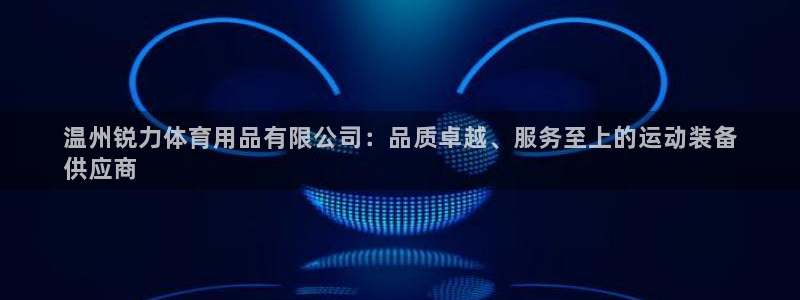 欧陆娱乐官方下载安装：温州锐力体育用品有限公司：品质