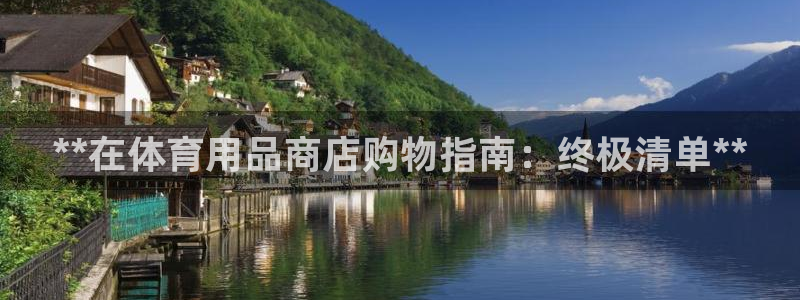 欧陆娱乐合法吗：**在体育用品商店购物指南：终极清单
