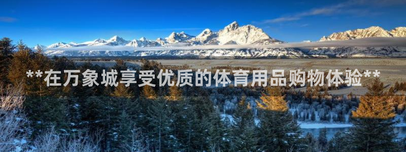 欧陆娱乐测速网站：**在万象城享受优质的体育用品购物