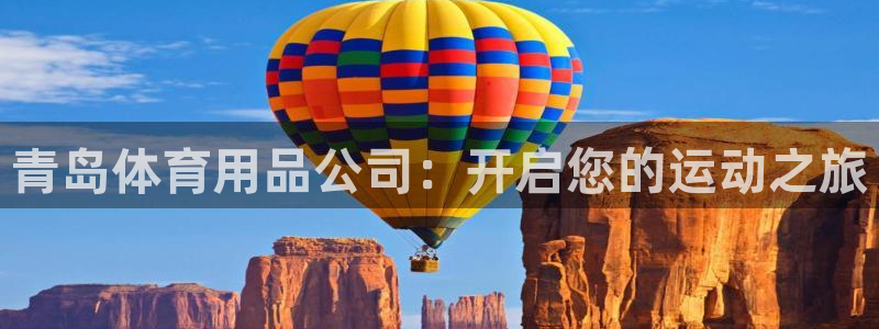 欧陆娱乐计划app官方正版安装下载：青岛体育用品公司