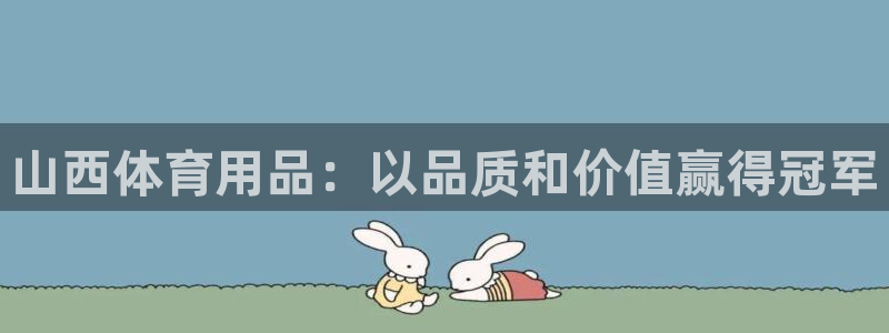 欧陆娱乐是正规平台吗安全吗可信吗：山西体育用品：以品