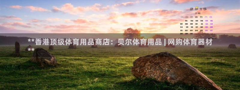 欧陆娱乐能赚钱吗知乎：**香港顶级体育用品商店：贝尔