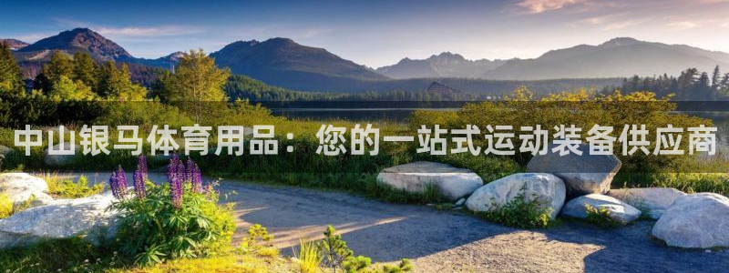 欧陆娱乐登录注册平台有哪些：中山银马体育用品：您的一