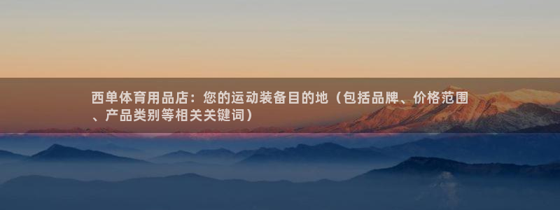 欧陆娱乐游戏：西单体育用品店：您的运动装备目的地（包