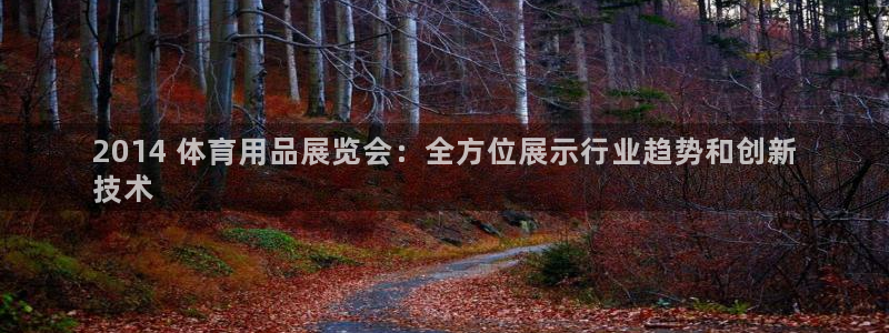 欧陆娱乐平台咋样赚钱的：2014 体育用品展览会：全