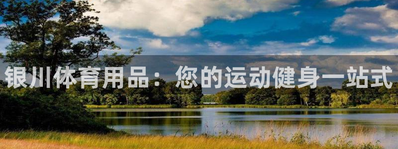 欧陆娱乐官网网址是什么：银川体育用品：您的运动健身一
