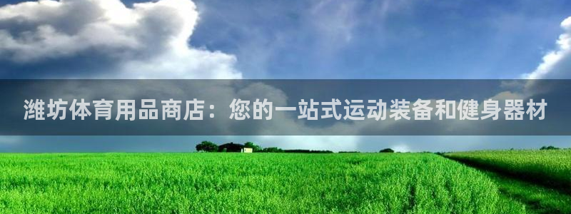 欧陆娱乐能不能玩：潍坊体育用品商店：您的一站式运动装