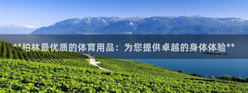 欧陆娱乐官网下载安装最新版苹果：**柏林最优质的体育