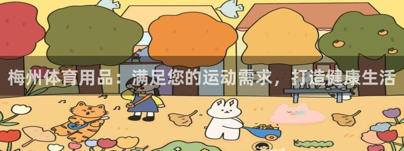 欧陆娱乐测试官网：梅州体育用品：满足您的运动需求，打