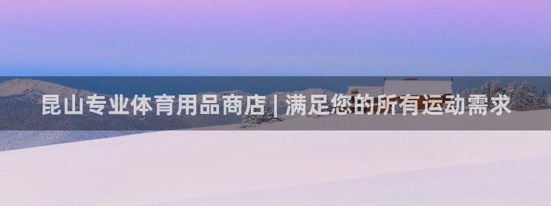 欧陆娱乐登录注册平台下载：昆山专业体育用品商店 | 
