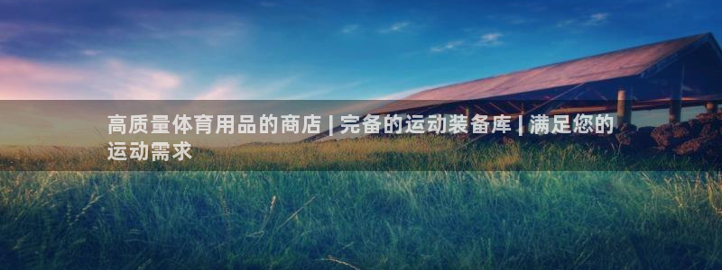 欧陆娱乐信誉吗：高质量体育用品的商店 | 完备的运动