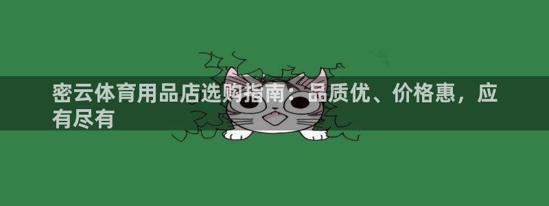 欧陆娱乐登录官网网址：密云体育用品店选购指南：品质优