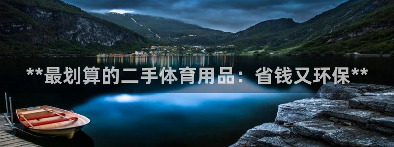 欧陆娱乐注册链接安全吗是真的吗：**最划算的二手体育