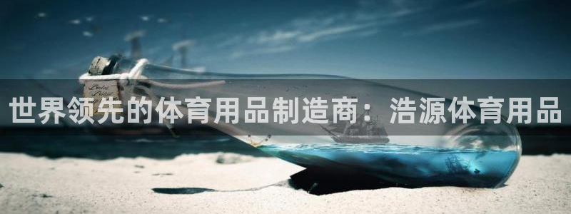 欧陆娱乐是正规平台吗安全吗：世界领先的体育用品制造商