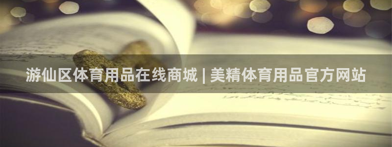 欧陆娱乐突然登录不了了：游仙区体育用品在线商城 | 