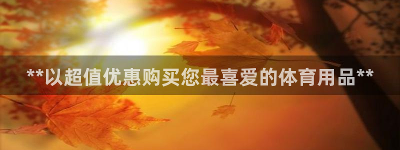 欧陆娱乐能提现嘛是真的吗：**以超值优惠购买您最喜爱